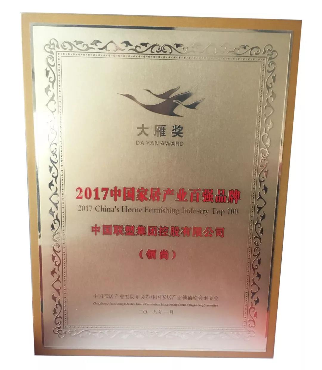 2017年度大雁獎(jiǎng) 中國(guó)家居產(chǎn)業(yè)百?gòu)?qiáng)榜——LESSO領(lǐng)尚