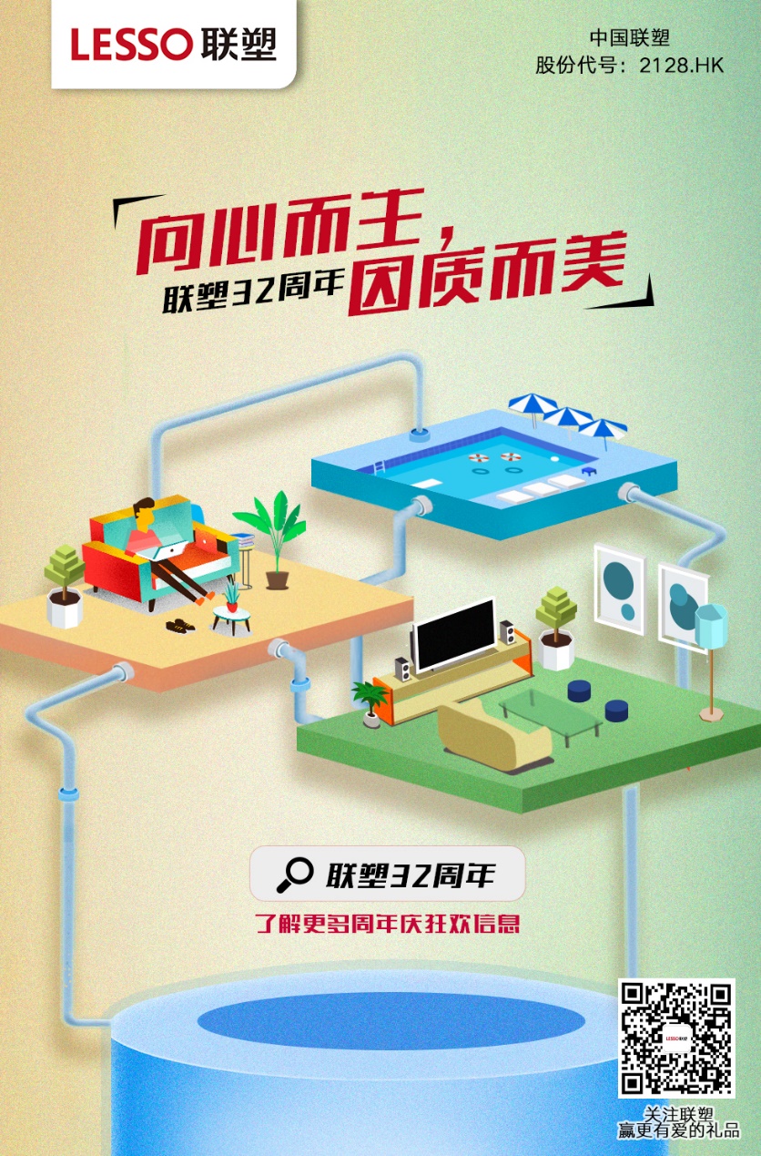 聯(lián)塑32周年 聯(lián)塑32周年