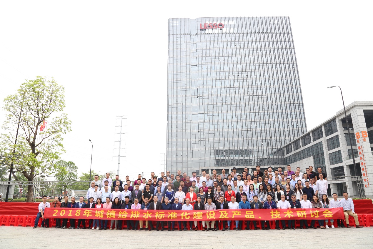 聯塑獨立承辦城鎮給排水標準化建設及產品、技術研討會