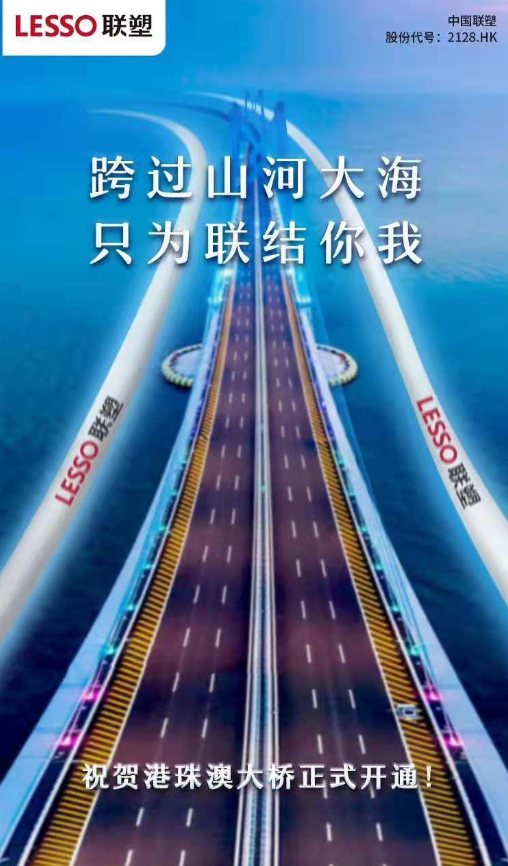 聯結港珠澳三地 塑造世界新奇跡——聯塑管道助力港珠澳大橋建設