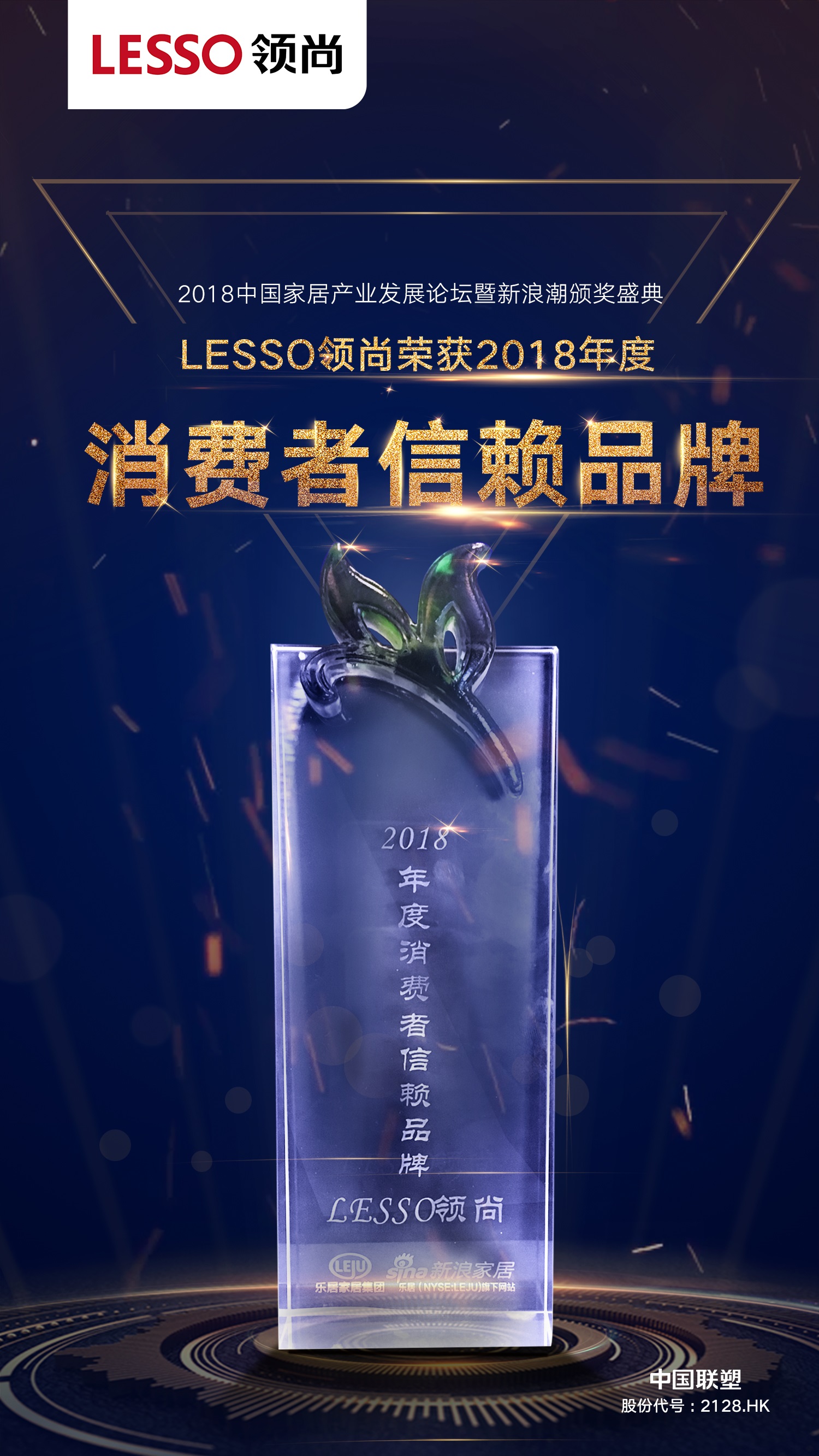 2018年度消費者信賴品牌——LESSO領(lǐng)尚