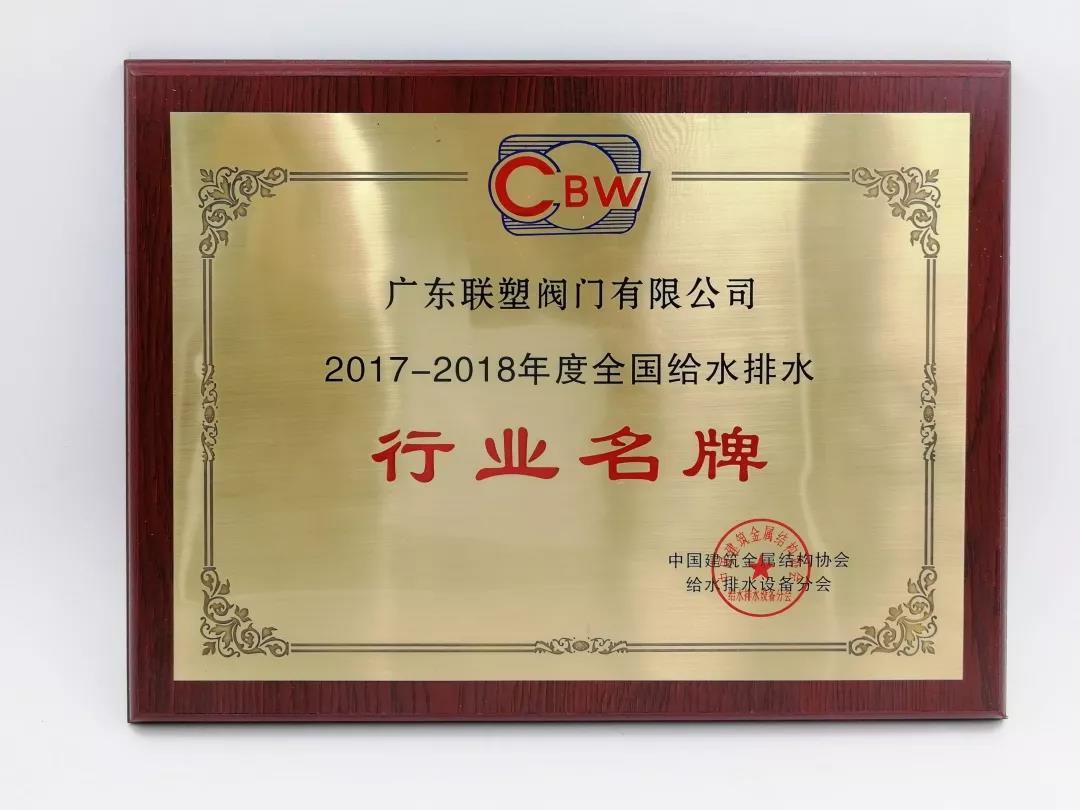 2017-2018年度全國給水排水行業(yè)名牌