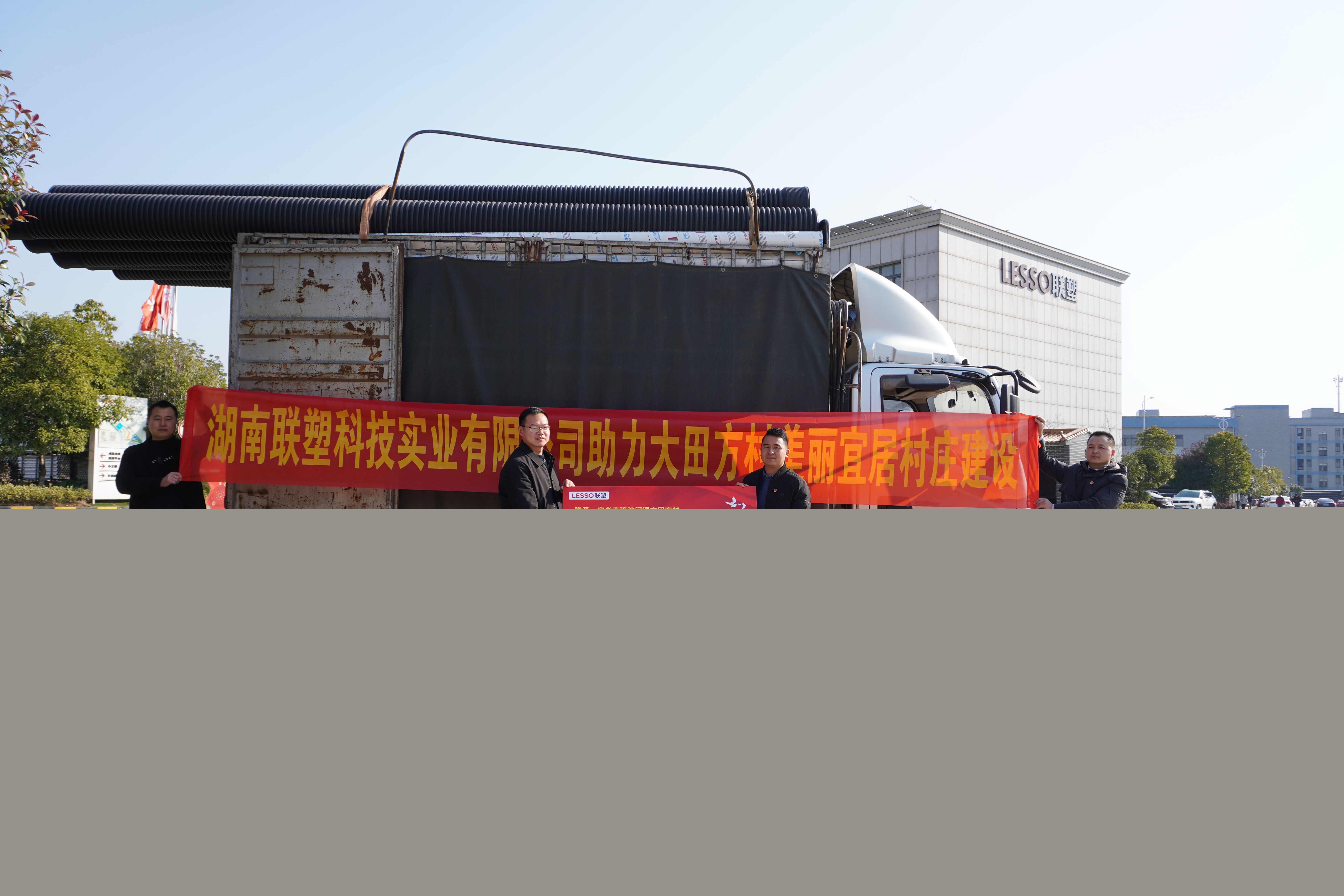 湖南聯(lián)塑捐贈8萬元物資助力美麗宜居村莊建設