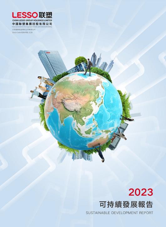 2023年可持續發展報告
